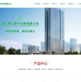 浙江春江茶叶机械有限公司