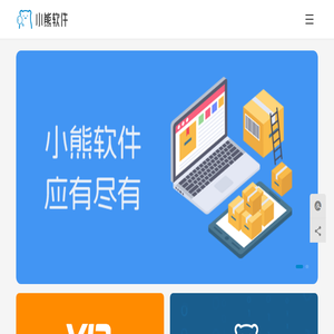 小熊软件