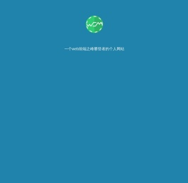 袁卫海的个人网站