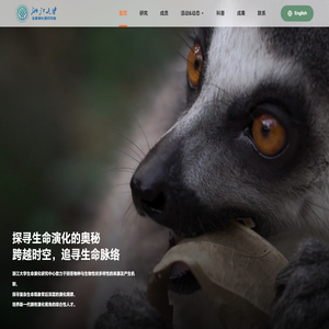 浙江大学生命演化研究中心