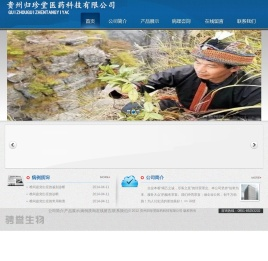 贵州归珍堂医药科技有限公司