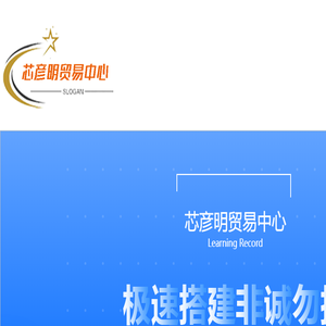 芯彦明贸易中心