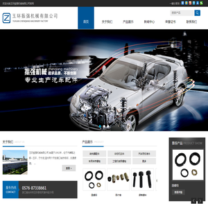 玉环振强机械有限公司,汽车配件,汽车配件厂家,振强机械,转向器配件,非标机加件,汽车用标准件,车用车桥螺栓,工程机械用螺栓