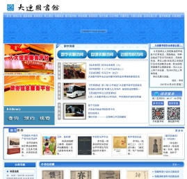 大连市数字图书馆网站