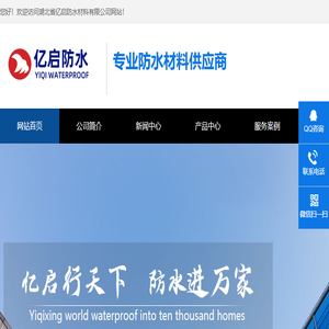湖北省亿启防水材料有限公司