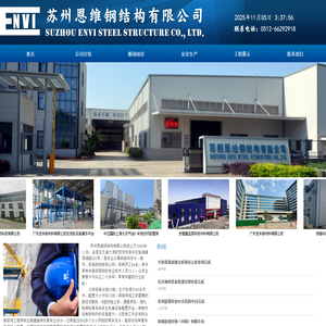 苏州恩维钢结构有限公司