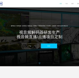 视音频解码器/数字矩阵研发生产厂商