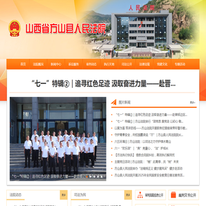 山西省方山县人民法院