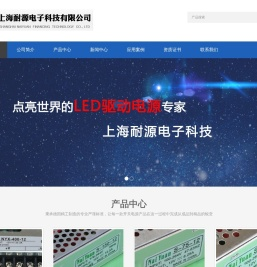 LED电源,LED驱动电源,开关电源,LED变压器,上海耐源电子