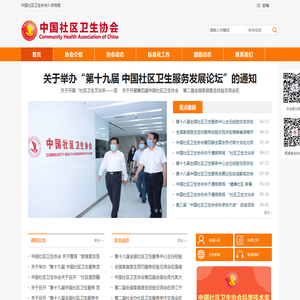 中国社区卫生协会官方网站