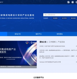 国家集成电路设计深圳产业化基地网