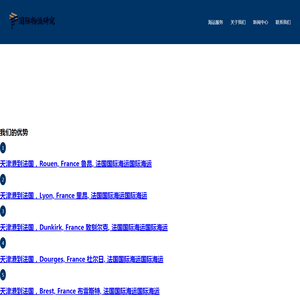 天津港海运集装箱报价单
