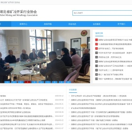 湖北省矿冶开采行业协会