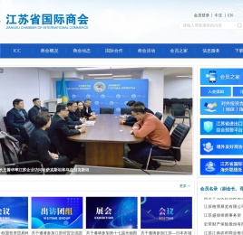 江苏省国际商会