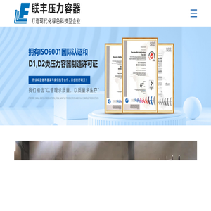 绍兴市上虞联丰压力容器有限公司