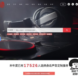 鼎岳文化配音网