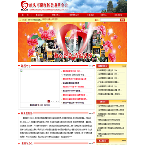 汕头市潮南区公益基金会