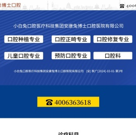 小白兔口腔医疗科技集团安康兔博士口腔医院有限公司