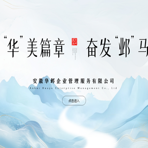 安徽华邺企业管理服务有限公司