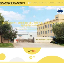 潍坊派蒂宠物食品有限公司