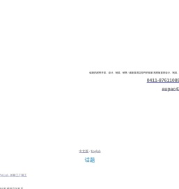 大连奥巴克有限公司