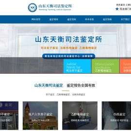 山东天衡司法鉴定所
