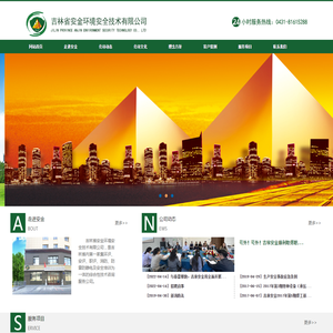 吉林省安金环境安全技术有限公司
