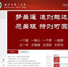 德州市第一中学