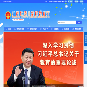广西壮族自治区教育厅网站