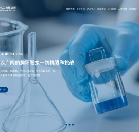 无锡澳德诚化工有限公司