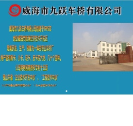 汽车前后车桥,汽车前车桥,汽车后车桥,威海市九跃车桥有限公司
