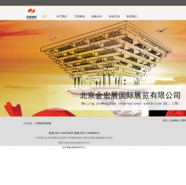 北京金宏展国际展览有限公司