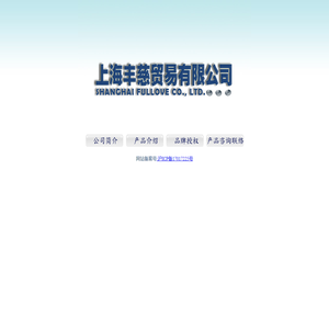 上海丰慈贸易有限公司