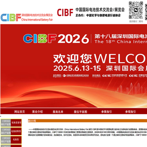 CIBF2025第十七届深圳国际电池展