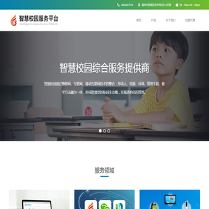智慧校园服务平台