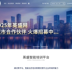 英盛智能培训平台
