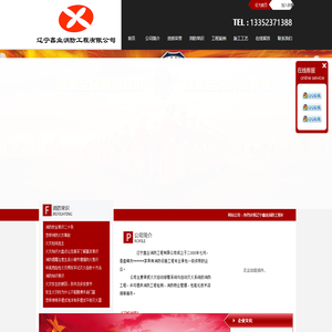 辽宁鑫业消防工程有限公司