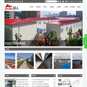 福建树人活动房集团有限公司