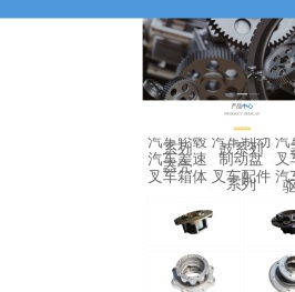 杭州明柯汽车零部件有限公司,汽车减速器壳,汽车差速器壳,汽车轮毂,汽车制动鼓,叉车承载桥