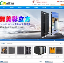 LED显示屏专家,金迈光电LED屏厂家,LED电子屏价格,LED户内外全彩屏价格