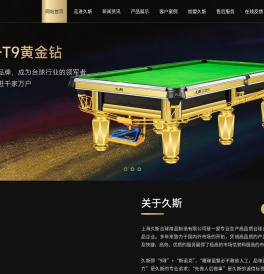 上海久斯台球用品制造有限公司