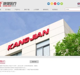 江苏康健医疗用品有限公司专业制造: