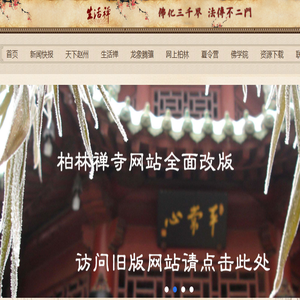 柏林禅寺