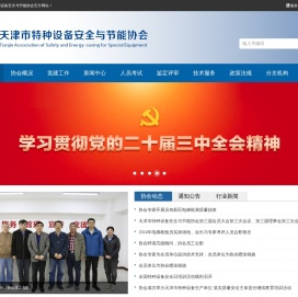 天津市特种设备安全与节能协会