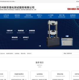 苏州新苏理化测试服务有限公司