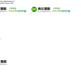 惠州市风云塑胶制品有限公司