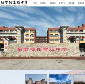 廊坊贺阳高级中学