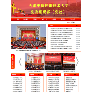 天津中德应用技术大学党委组织部