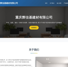 重庆辉佳基建材有限公司