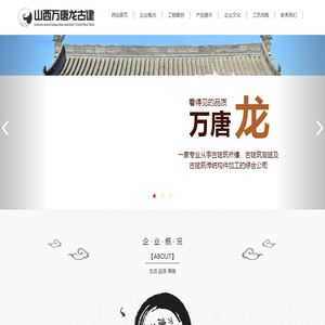 山西万唐龙古建筑工程有限公司